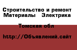 Строительство и ремонт Материалы - Электрика. Томская обл.